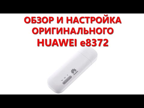 Видео: Обзор и настройка Huawei e8372-153 (оригинальный)