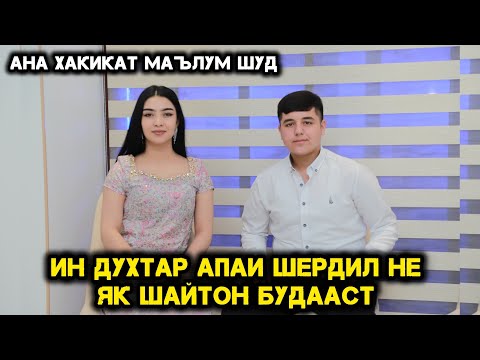 Видео: Ки Будани Шердилро Ин Духтар Фош Кард Ана  аку Бинен