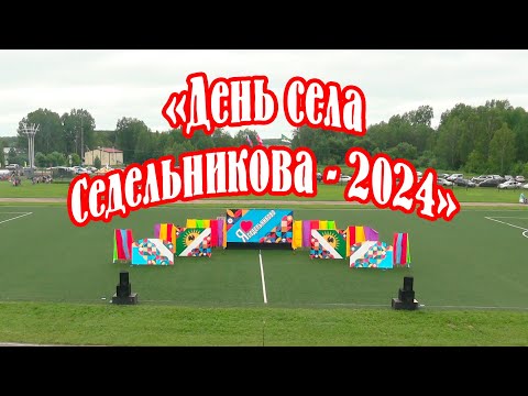 Видео: День села Седельникова - 2024