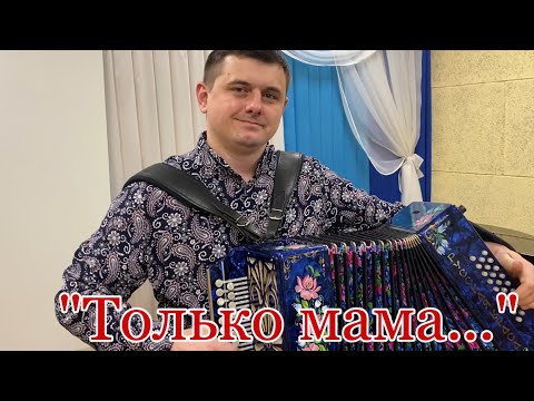 Видео: «Только мама…» Душевная песня под гармонь🎶Исполняет Иван Адыбаев.
