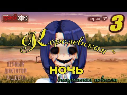 Видео: 🍓 Королевская ночь - серия 3 | визуальная новелла аниме #королевскаяночь