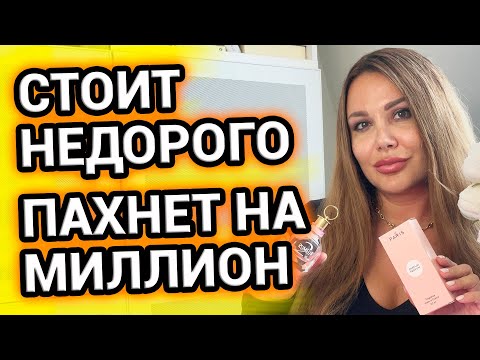 Видео: Стоит недорого, пахнет НА МИЛЛИОН | Мои парфюмерные новинки