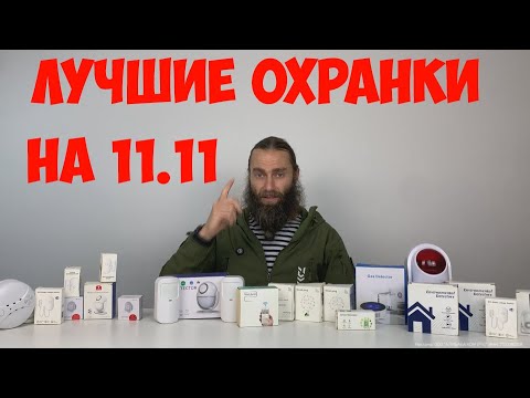 Видео: ОХРАННАЯ СИГНАЛИЗАЦИЯ С АЛИЭКСПРЕСС НА РАСПРОДАЖУ 11 11