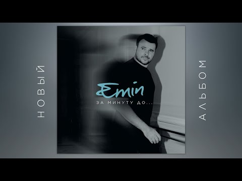 Видео: EMIN - За минуту до... (Альбом, 2023)