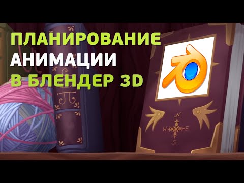 Видео: Как новичку разобраться в Blender 3D. Планирование анимации