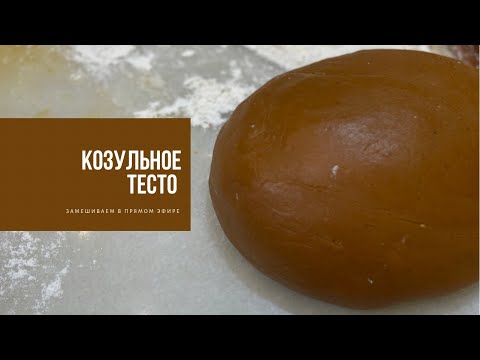 Видео: КОЗУЛЬНОЕ ТЕСТО | замешиваем в прямом эфире