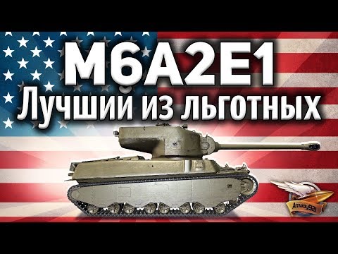 Видео: M6A2E1 - Лучший льготный танк 8 уровня в World of Tanks 2018