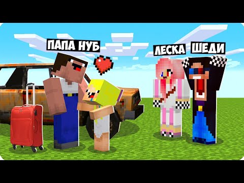 Видео: 😱К НАМ В ГОСТИ ПРИЕХАЛ ПАПА НУБИКА В МАЙНКРАФТ! ШЕДИ ЛЕСКА И НУБИК СЕМЬЯ MINECRAFT