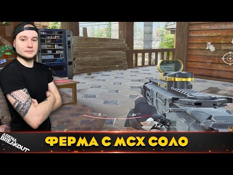 Видео: Соло рейд на Ферму с МСХ — Arena Breakout
