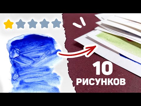 Видео: Нашла ХУДШУЮ Акварель и Нарисовала 10 РИСУНКОВ Только Ею // Арт Челлендж