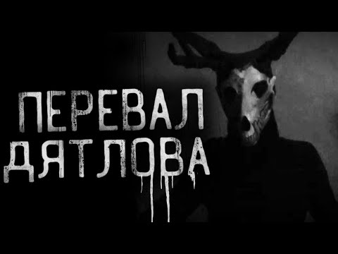 Видео: Страшные истории на ночь - Перевал. Страшилки на ночь.