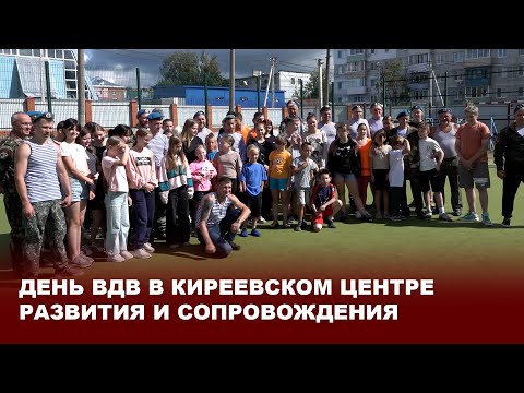 Видео: День ВДВ в Киреевском центре развития и сопровождения
