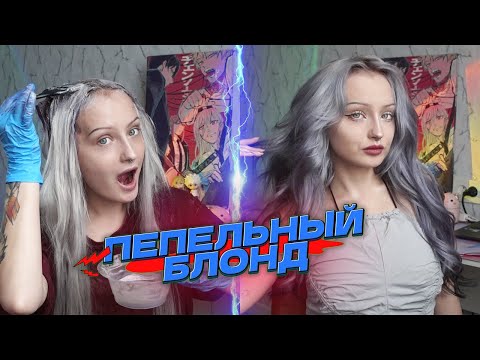 Видео: мой пепельный блонд | меняю образ | крашу волосы