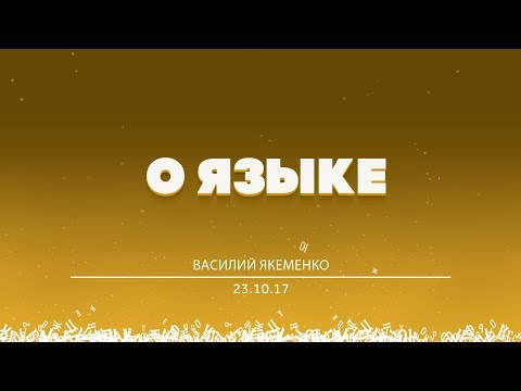 Видео: БОЛЬШОЙ РАЗГОВОР #ШВК "О Языке" Василий Якеменко 23.10.17.