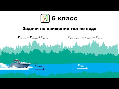 Видео: Текстовые задачи на движение по реке 6 класс