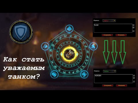 Видео: Как стать танком, которого уважает ваша группа в M+ WoW
