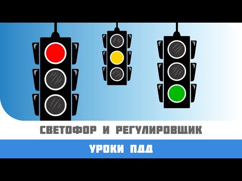 Видео: Билеты ПДД по темам: сигналы светофора и регулировщика.