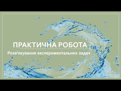 Видео: Практична робота №2. Розв'язування експериментальних задач.