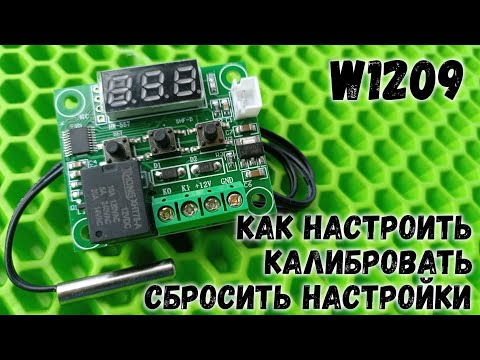 Видео: Как настроить и откалибровать терморегулятор w1209