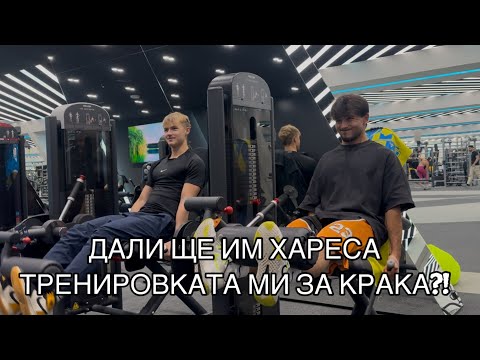 Видео: Мъчим краката с Марто и Гошо - Розовмъж! В необичайна зала за мен?