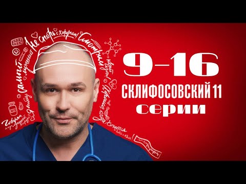 Видео: Склифосовский. 11 сезон. 9-16 серии подряд