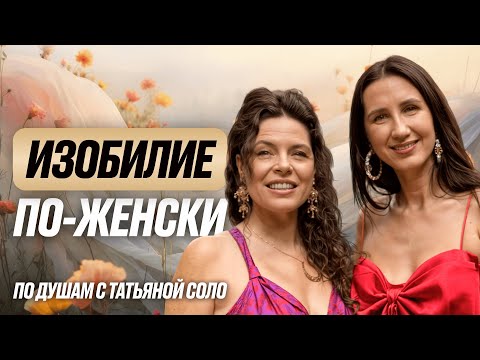 Видео: Женский магнетизм и женская энергия: 6 золотых правил для каждой женщины с Перукуа