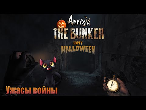 Видео: Пугаемся и исследуем в "Amnesia The Bunker"