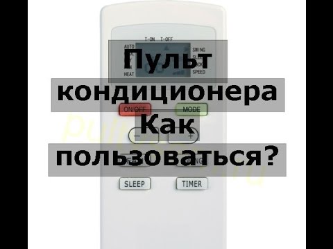 Видео: Пульт для кондиционера. Как пользоваться? инструкция по применению!