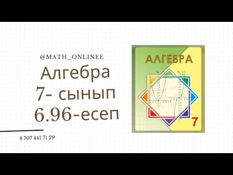 Видео: Алгебра 7 сынып 6.96 есеп #алгебра #7сынып #алгебра7сынып #алгебра7