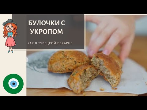 Видео: Турецкие булочки с укропом. Поача - булочки, от которых не оторваться.