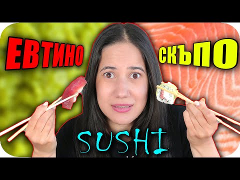 Видео: СКЪПО или ЕВТИНО Challenge / SUSHI EDITION