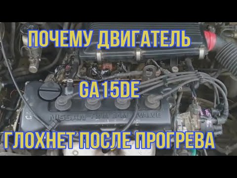 Видео: Авторемонт Nissan Sunny FB14. В чем причина того, что GA15DE троит и глохнет после прогрева.