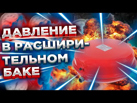 Видео: ВОПРОС Какое давление в расширительном баке ? Какое должно быть давление в расширительном баке ?