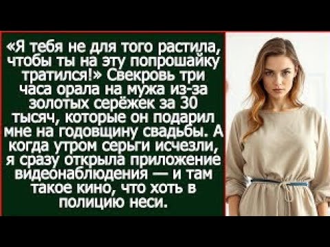 Видео: Я тебя растила не для этой попрошайки! Свекровь взорвалась, увидев мои серьги за 30 тысяч.