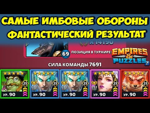 Видео: САМЫЕ СЛОЖНЫЕ ОБОРОНЫ МИРА // ДЕНЬ 4 // EMPIRES PUZZLES