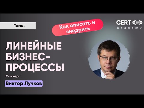 Видео: Линейные бизнес-процессы: как описать и внедрить