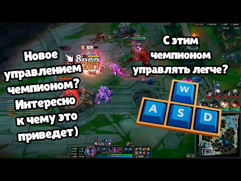 Видео: Играем на Джине с новым WASD управлением и пробуем победить! - Джин Лига Легенд