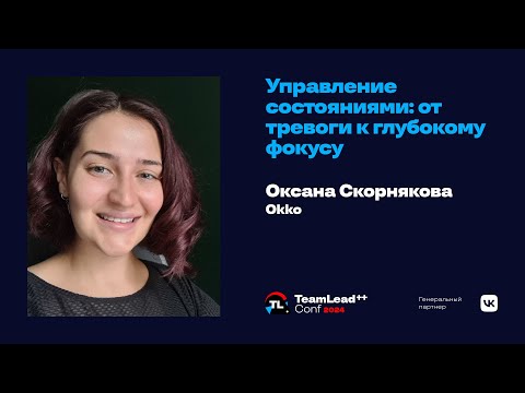Видео: Управление состояниями: от тревоги к глубокому фокусу / Оксана Скорнякова