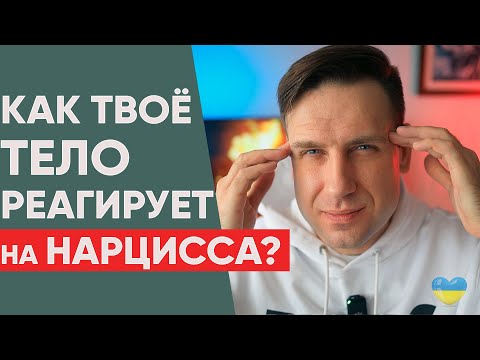 Видео: Реакции тела на нарцисса | Психосоматика при стрессе
