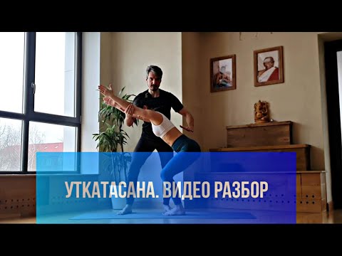 Видео: Уткатасана. Поза силы или поза стула. Видео разбор как сделать правильно