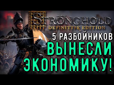 Видео: РАЗРЫВАЕМ МУЛЬТИПЛЕЕР в Stronghold Definitive Edition