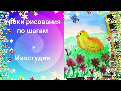 Видео: Цыплята рисунок акварелью. Открытка к Пасхе с цыплятами.