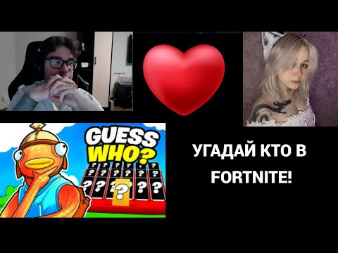 Видео: TOOSE И МОРФИ ИГРАЮТ В УГАДАЙ КТО В ФОРТНАЙТЕ! MORPHE_YA И TOOSE FORTNITE!