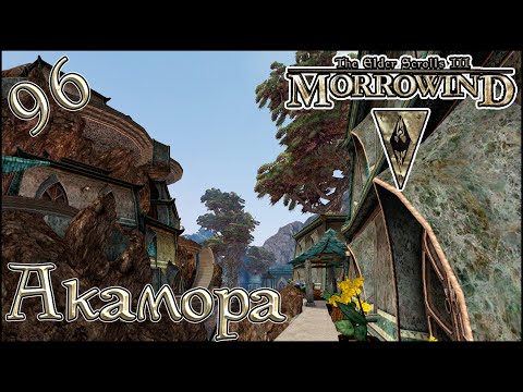 Видео: Morrowind Tamriel Rebuilt ► Возвращение в Акамору, #36 (96)