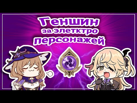 Видео: ГЕНШИН ЗА ЭЛЕКТРО | 1 ЧАСТЬ