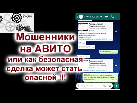 Видео: Мошенники на АВИТО как безопасная сделка становится опасной