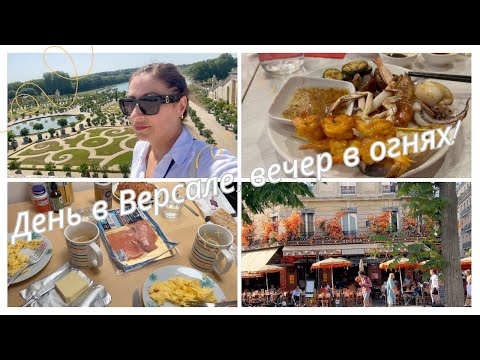 Видео: Завтрак в Париже , день в Версале , вечер в огнях !