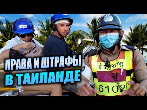 Видео: По Таиланду без штрафов с правами или без! Мой опыт