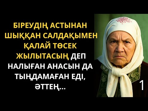 Видео: Анасын зар қақсатып, өз дегенін жасады. Болған оқиға. Әсерлі әңгіме. Жаңа әңгіме. Әңгімелер жинағы. 
