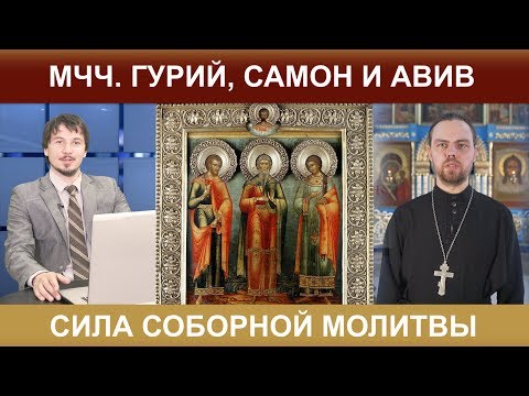 Видео: Сила соборной молитвы: мчч. Гурий, Самон и Авив